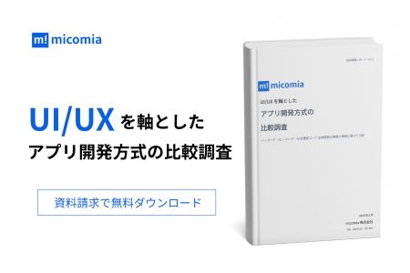 UI/UXにこだわるならノーコード・ローコードは選ぶべ