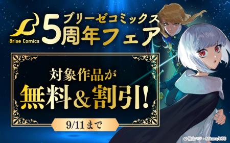 【ブリーゼコミックス創刊5周年】各電子書店で創刊5周