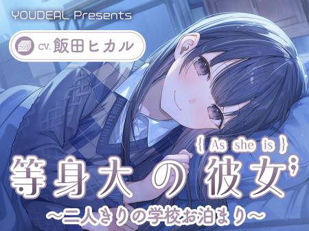 ASMR音声作品『等身大の彼女～二人きりの学校お泊り～