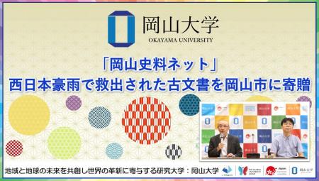 【岡山大学】「岡山史料ネット」西日本豪雨で救出され