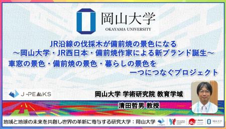【岡山大学】JR沿線の伐採木が備前焼の景色になる～岡