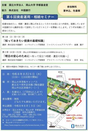 【岡山大学】岡山大学「第6回資産運用・相続セミナー