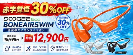 【赤字覚悟30％OFF】DOOGEEEco、革新的な骨気デュアル