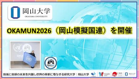 【岡山大学】OKAMUN2026（岡山模擬国連）を開催