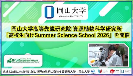 【岡山大学】岡山大学高等先鋭研究院 資源植物科学研