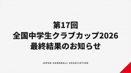 【ハンドボール】第17回全国中学生ハンドボールクラブ