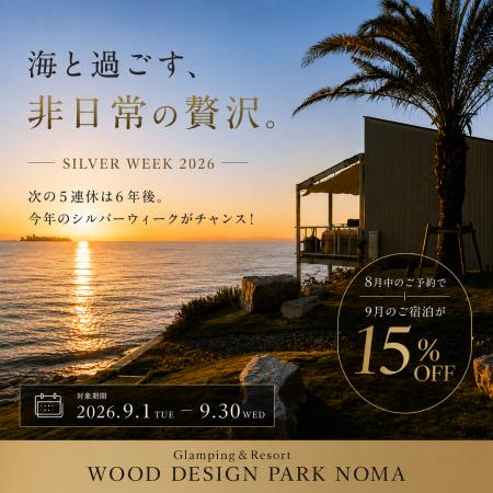 【愛知　知多半島】まだ間に合う！今年のシルバーウィ