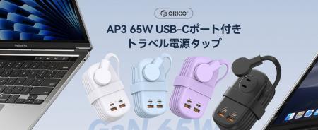 ORICO、GaN採用PD65W対応7in1トラベル電源タップを発