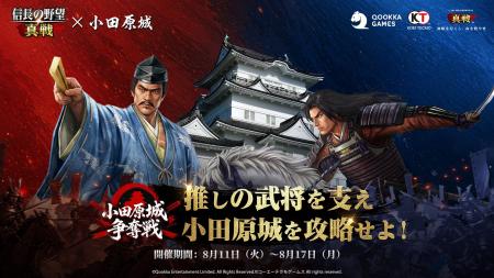 『信長の野望 真戦』8月11日（火）より小田原城コラボ