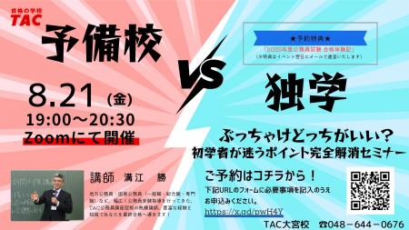 【TAC公務員】「独学 vs 予備校!ぶっちゃけどっちが 【TAC公務員】「独学 vs 予備校!ぶっちゃけどっちが