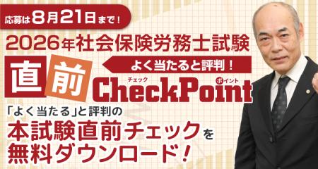 【よく当たると評判】令和8年度社会保険労務士試験 直 【よく当たると評判】令和8年度社会保険労務士試験 直