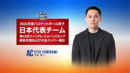 弓波 英人AC 2026年度男子日本代表チーム「第45回ウィ 弓波 英人AC 2026年度男子日本代表チーム「第45回ウィ