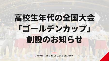 高校生年代の全国大会「ゴールデンカップ（U-18全国ハ
