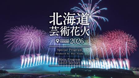 【北海道芸術花火 2026】氷上で描かれた軌跡を、今度