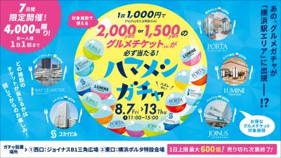 横浜駅エリア主要5商業施設が連携したグルメ回遊キャ 横浜駅エリア主要5商業施設が連携したグルメ回遊キャ