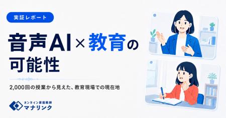 会話を資産にする音声AI、教育現場での現在地 会話を資産にする音声AI、教育現場での現在地