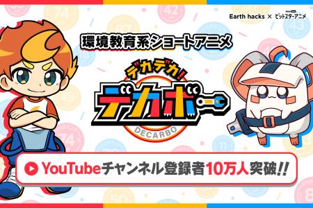 【Earth hacks×BitStar】『デカデカ！デカボー』YouTu