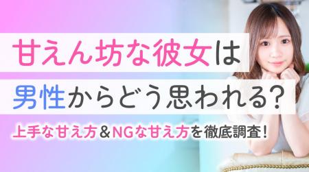 男性の60.0％が甘えん坊な彼女を「可愛い」と回答｜一