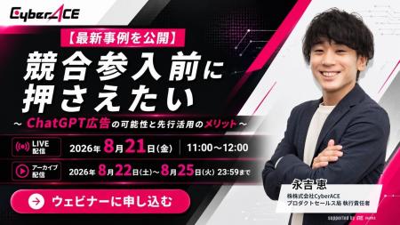 【8/21(金)開催】AI検索時代の新たな広告戦略「ChatGP 【8/21(金)開催】AI検索時代の新たな広告戦略「ChatGP