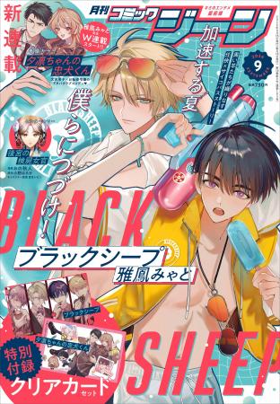 【表紙に『ブラックシープ』が登場!!】『月刊コミック