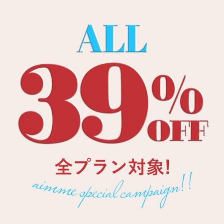 aimme東京池袋店、期間限定「全プラン39%OFF SPECIAL 