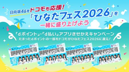 日向坂46をドコモも応援！『「ひなたフェス2026」を一
