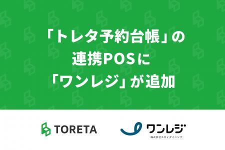 トレタ予約台帳の連携POSに「ワンレジ」が追加