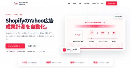 Shopifyアプリ「Yahoo!広告連携自動化くん」に検索広