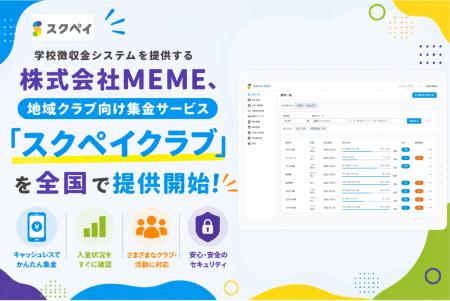 学校徴収金システムを提供する株式会社MEME、地域クラ