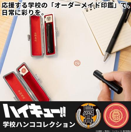 烏野高校や音駒高校など全6校から選べる！学校名・ス