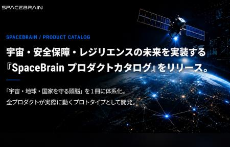 スペースデータ、宇宙・安全保障・レジリエンスの未来