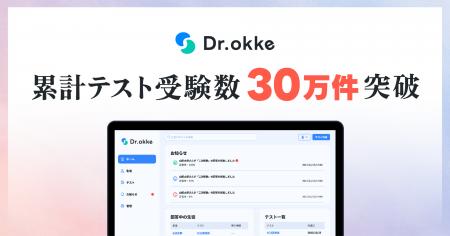 教育機関向けテスト演習ツール「Dr.okke」、累計テス