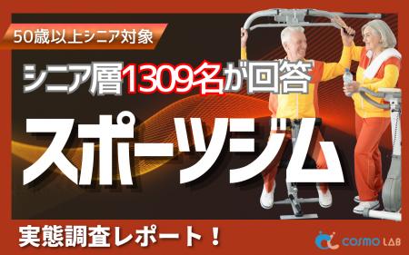【シニアの意識調査】運動習慣ありでもジム未経験が44