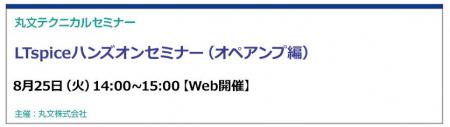 【無料 8/25（火）】丸文テクニカルセミナー「LTspice