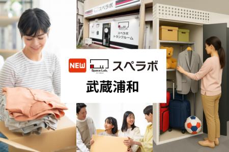 【武蔵浦和駅徒歩11分】トランクルーム「スペラボ武蔵
