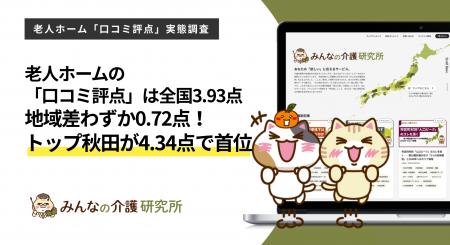 老人ホーム口コミ評点、都道府県差は最大0.72点｜全国
