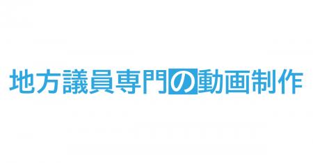 「バズらない動画」だから、有権者に届く。地方議員専