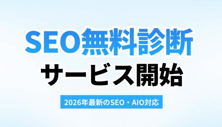 【2026年最新のSEO・AIO対応】Google生成AI検索時代に