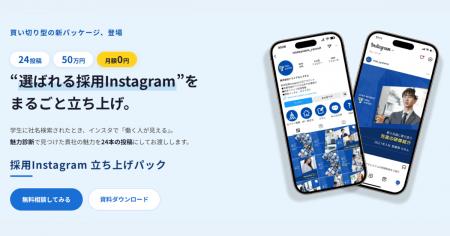 NAVICUS、「検索される採用」に対応したInstagram採用