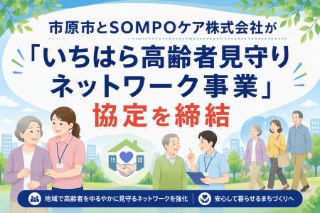 【千葉県市原市】SOMPOケア株式会社と「いちはら 【千葉県市原市】SOMPOケア株式会社と「いちはら