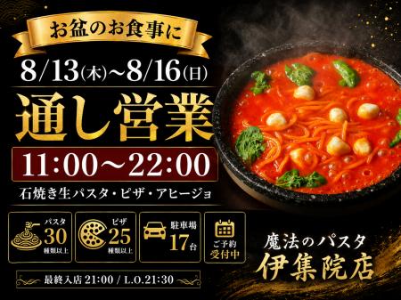 魔法のパスタ伊集院店、8月13日～16日は11時～22時の