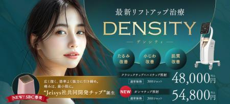 肌の引き締め治療「デンシティ」のSBC専売「ガンマチ