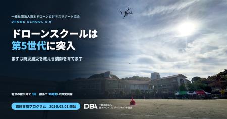 【ドローンスクール】は第5世代に。まずは防災減災を 【ドローンスクール】は第5世代に。まずは防災減災を