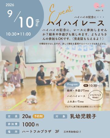 「ハイハイレース」イベント開催のお知らせ