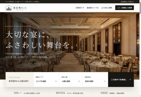 100名～1,000名超の宴会・MICE会場を探せる「宴会場ネ