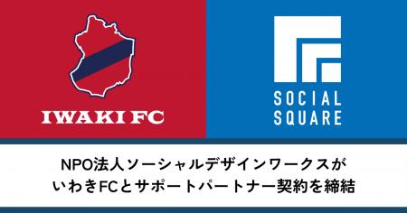 NPO法人ソーシャルデザインワークスがいわきFCとサポ NPO法人ソーシャルデザインワークスがいわきFCとサポ