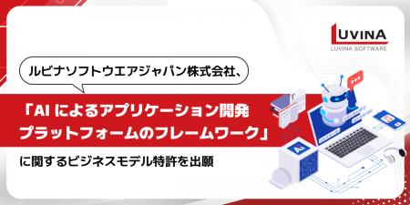 ルビナソフトウエアジャパン株式会社、「AIによるアプ
