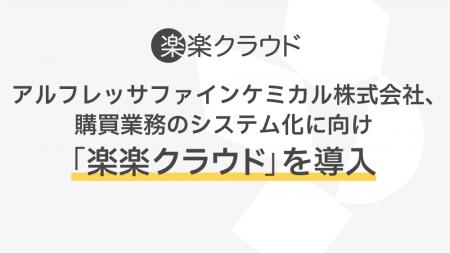 アルフレッサファインケミカル株式会社、購買業務のシ