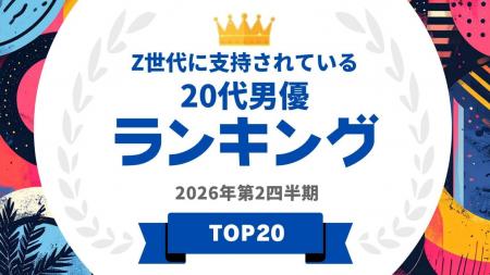 『タレントパワーランキング』がZ世代に支持されてい
