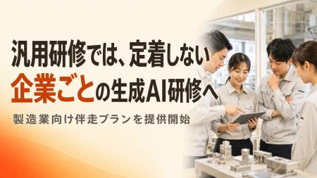 製造業向け生成AI活用支援、自社業務に合わせた伴走型